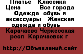 Платье - Классика › Цена ­ 150 - Все города Одежда, обувь и аксессуары » Женская одежда и обувь   . Карачаево-Черкесская респ.,Карачаевск г.